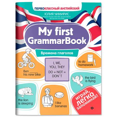 Книга Феникс My first GrammarBook времена глаголов