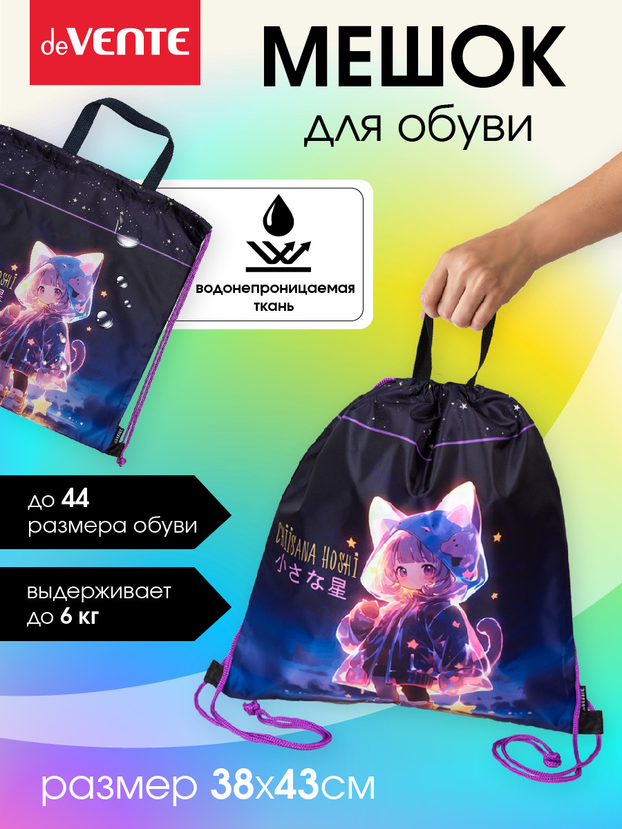 Мешок для обуви deVENTE - фото 1