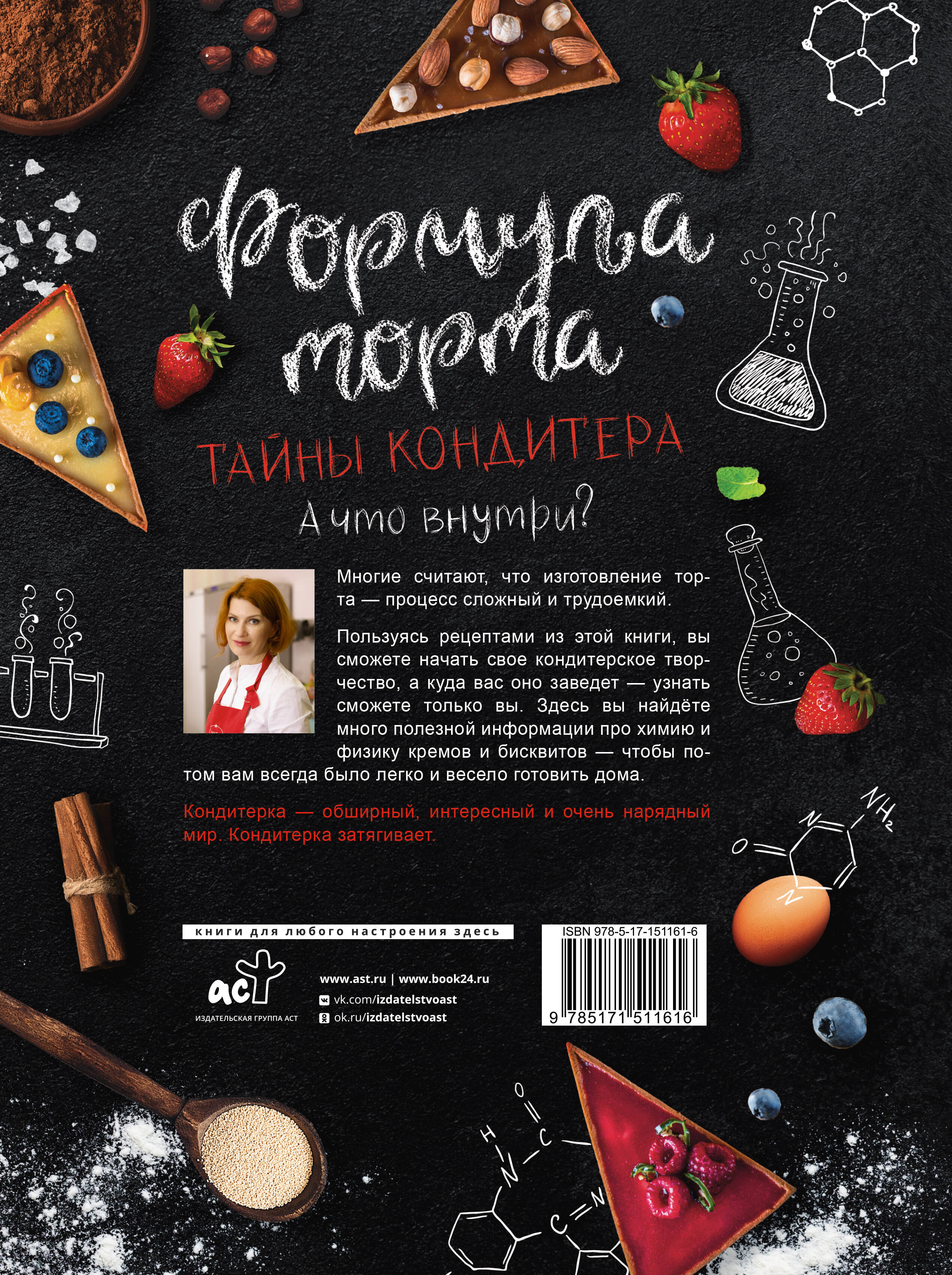 Книга АСТ Формула торта. Тайны кондитера. - фото 2