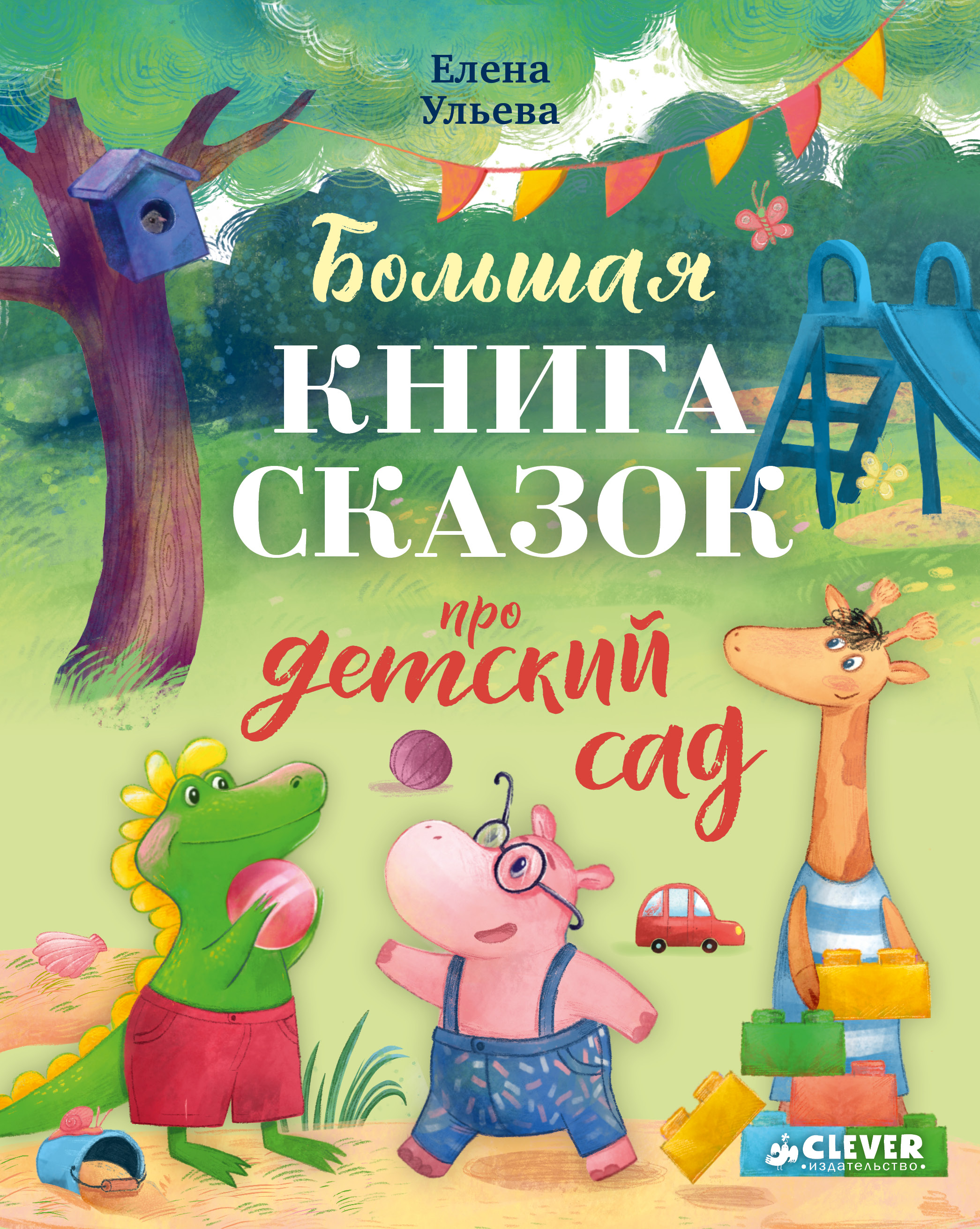 Книга Clever Про детский сад - фото 1