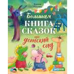 Книга Clever Про детский сад