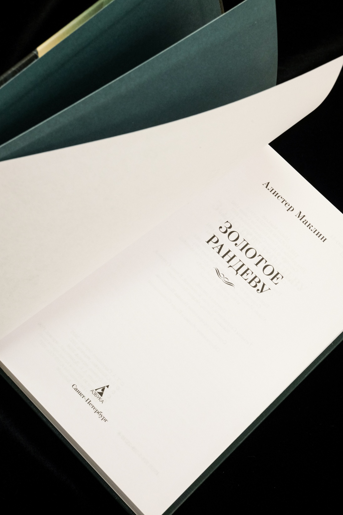 Книга АЗБУКА МирПриклБК/Маклин А./Золотое рандеву - фото 12