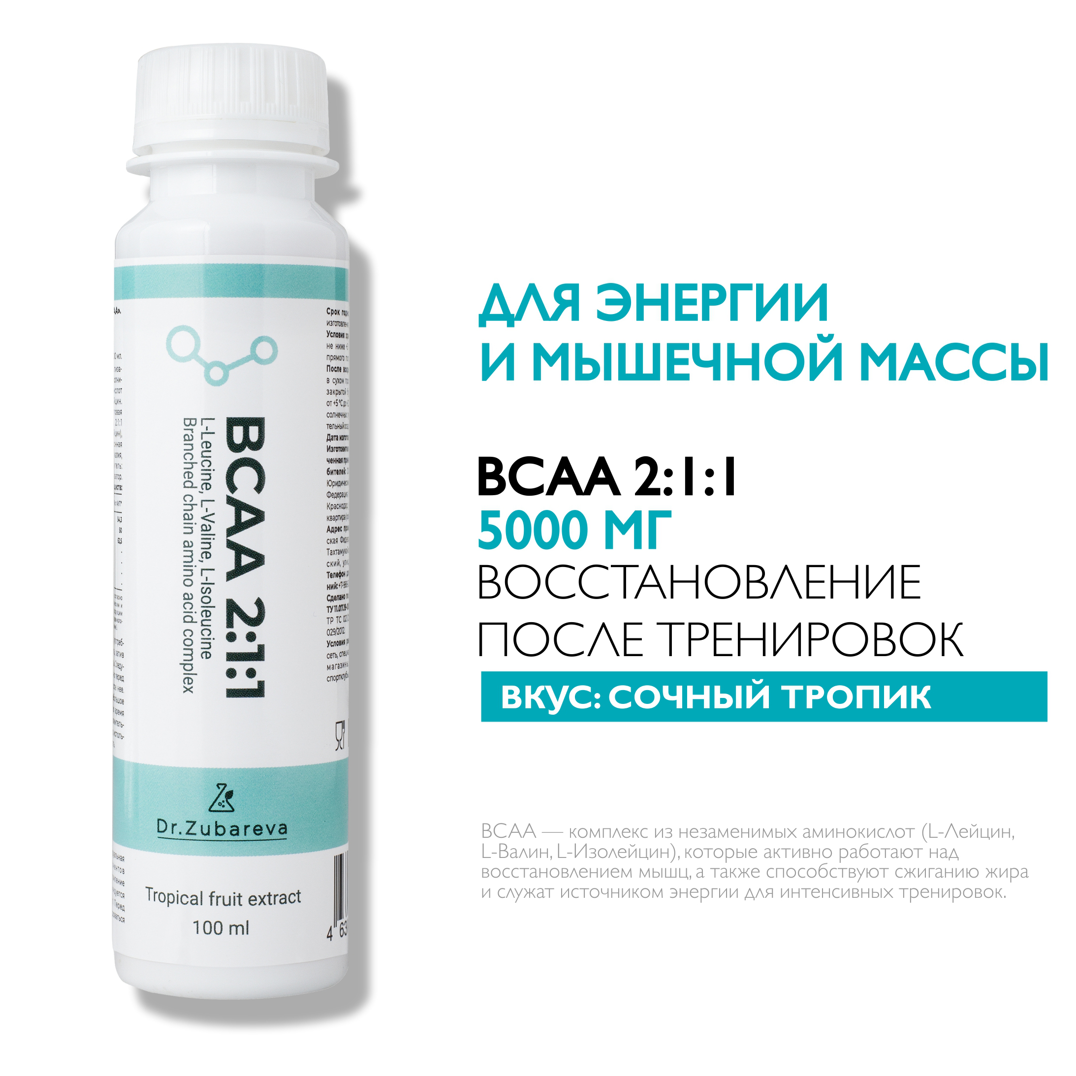 ВСАА Dr. Zubareva 2:1:1 напиток со вкусом тропик 100 мл - фото 1