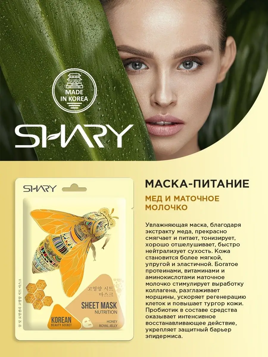 Маска тканевая SHARY - фото 3