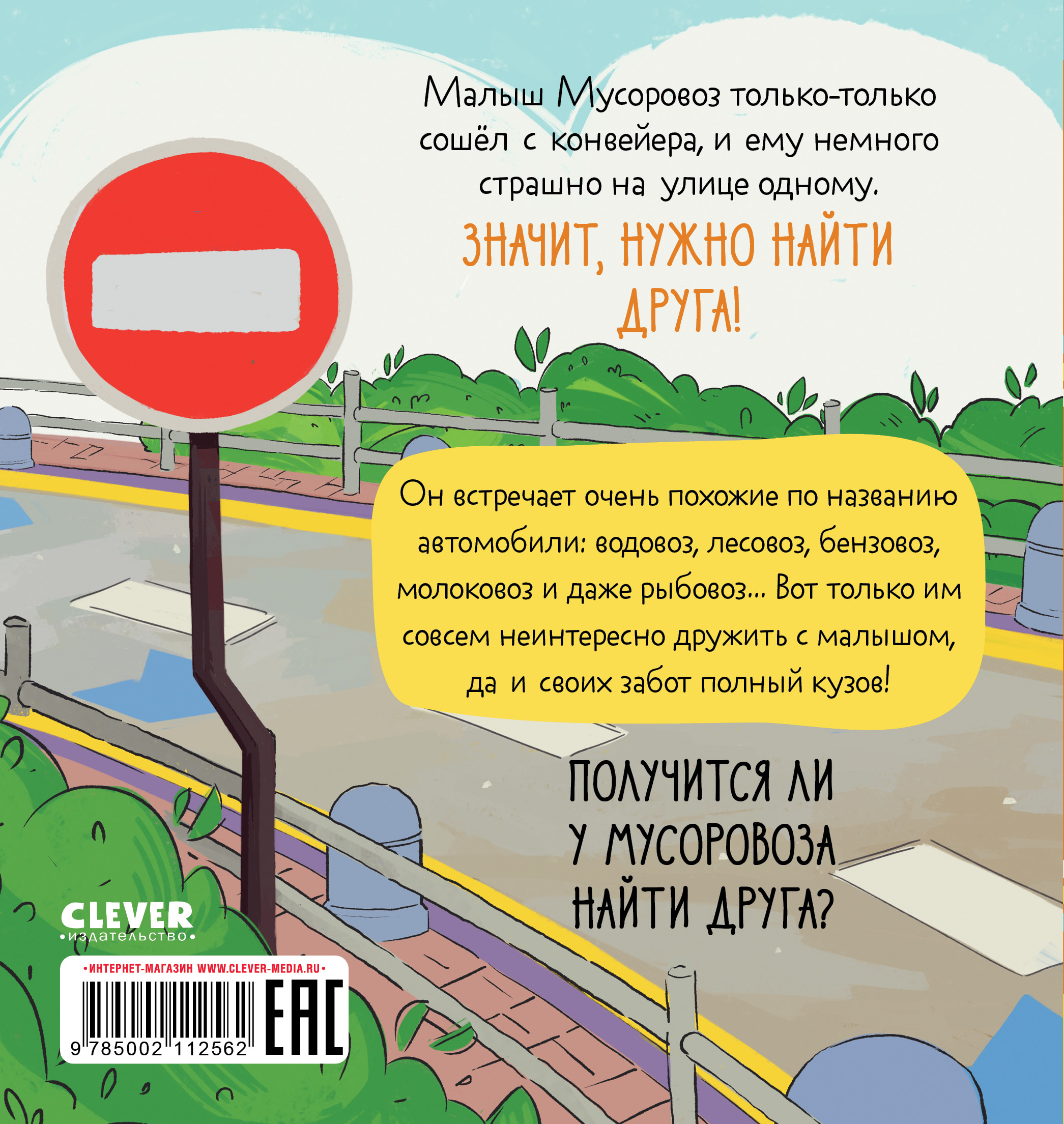 Маленький Мусоровоз Clever Комплект книг Малыш Мусоровоз - фото 6
