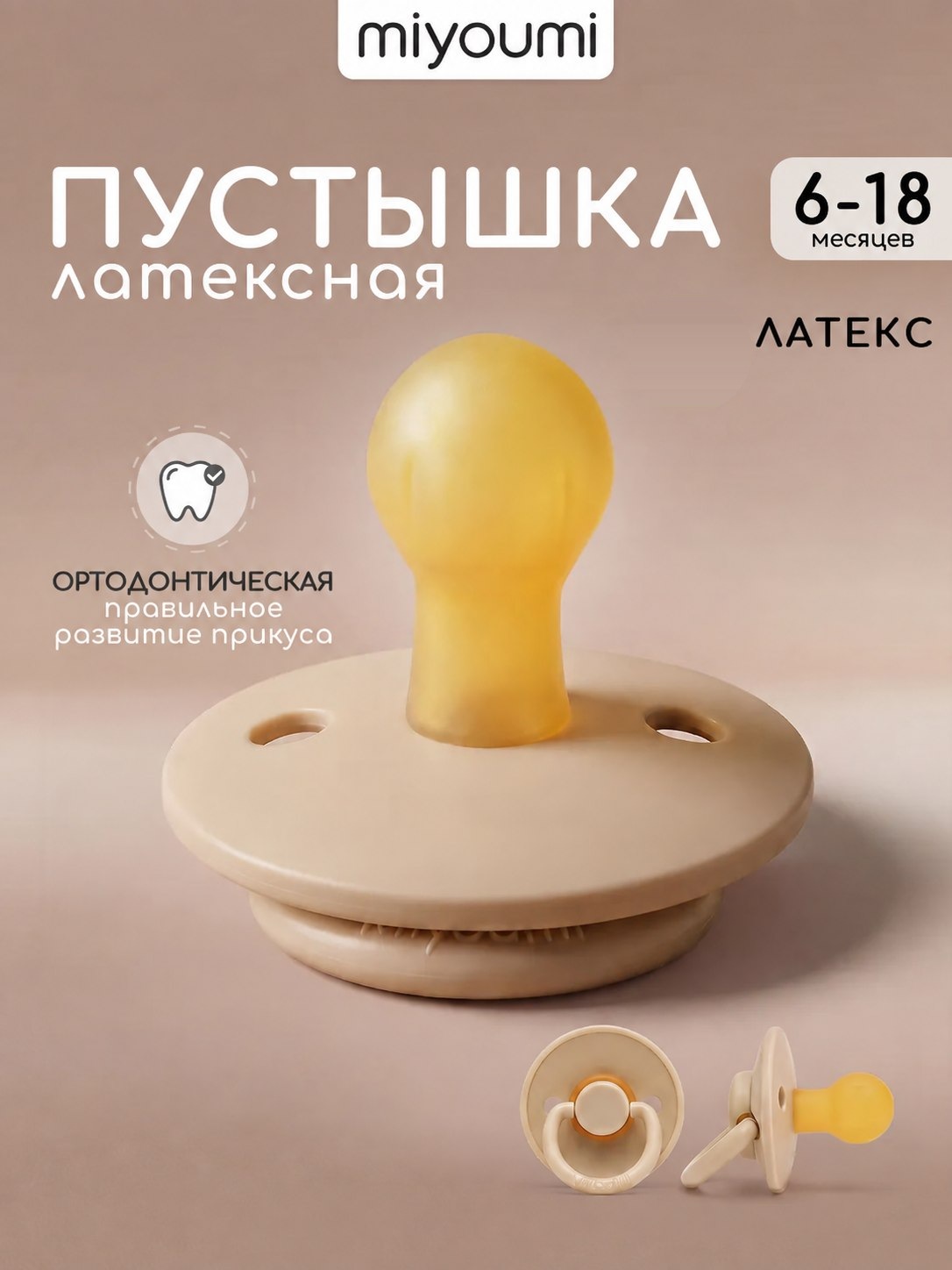 Пустышка Miyoumi анатомическая от 6 мес. 1 шт. - фото 1