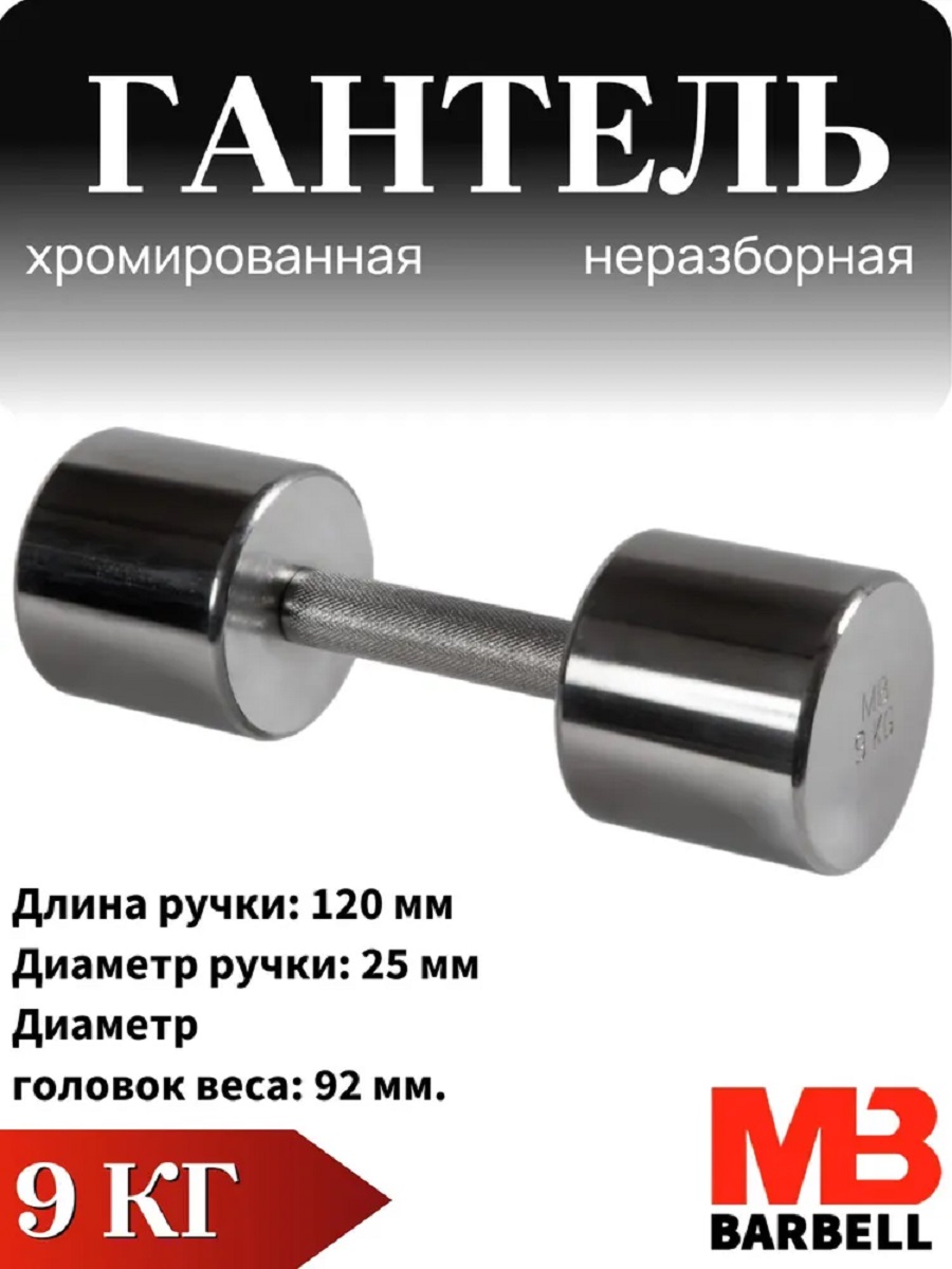 Гантель MbBarbell Фитнесс неразборная 9,0 кг хром - фото 1