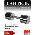 Гантель MbBarbell Фитнесс неразборная 9,0 кг хром