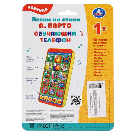 Игрушка УМка Барто Телефон 291971