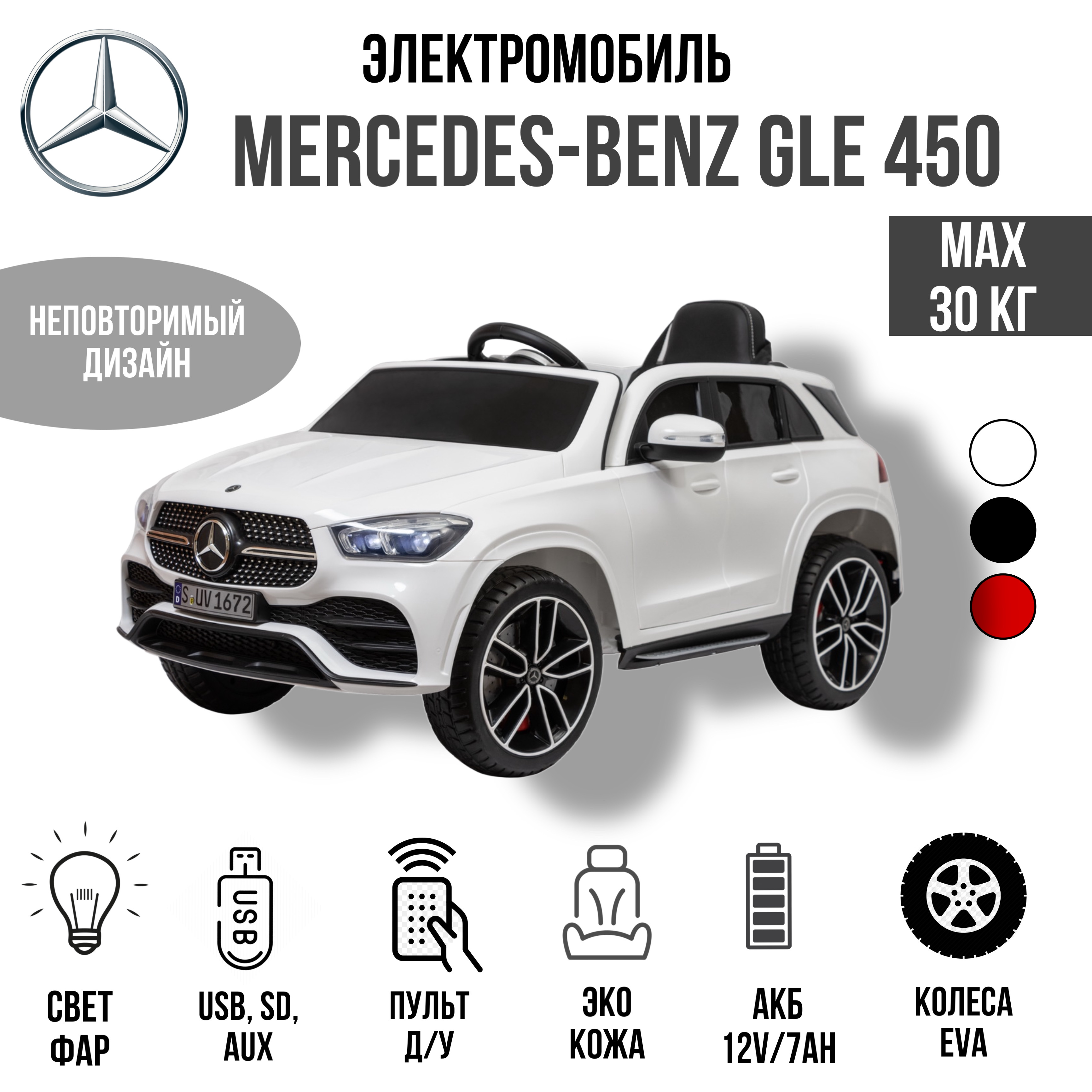 Электромобиль TOYLAND Mercedes Benz GLE 450, колеса EVA С пультом ДУ - фото 1