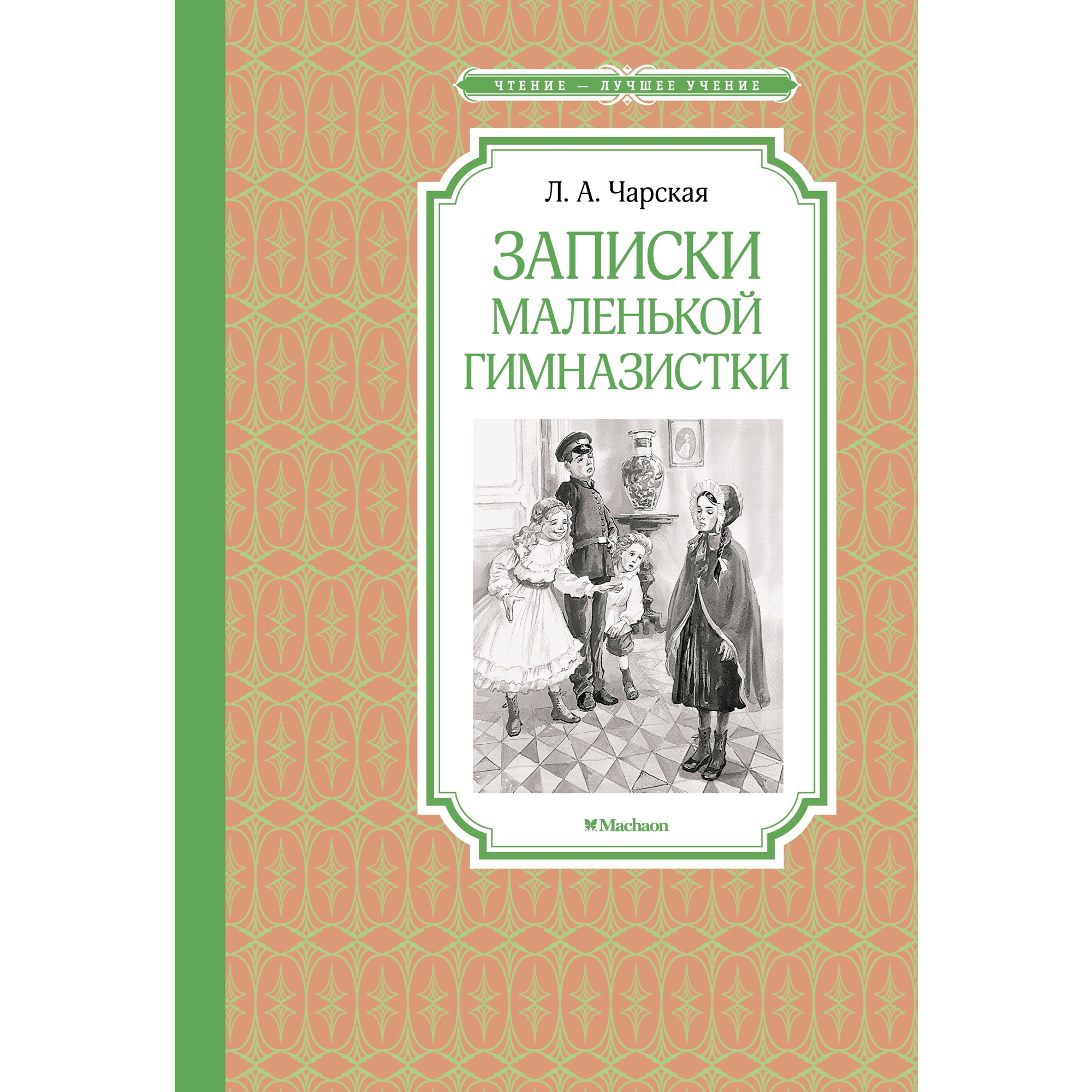 Книга МАХАОН Записки маленькой гимназистки Чарская Л. - фото 1