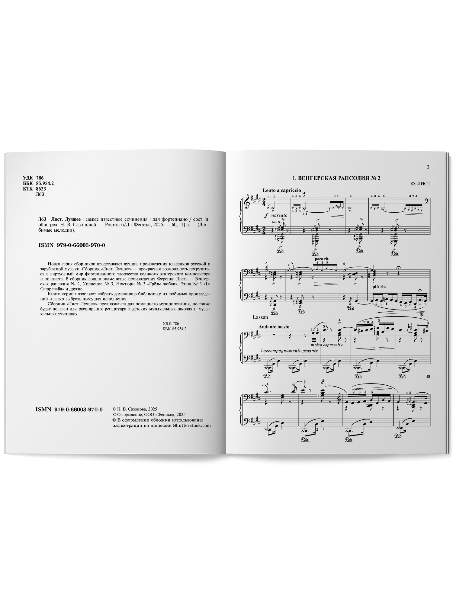 Лист. Известные сочинения фортепиано Феникс Книга - фото 9