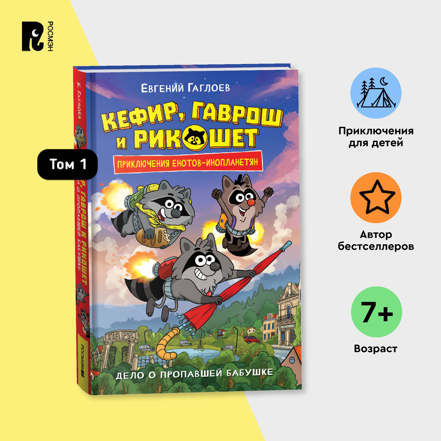 Книга Росмэн Кефир Гаврош и Рикошет Книга 1 Дело о пропавшей бабушке Гаглоев - фото 7