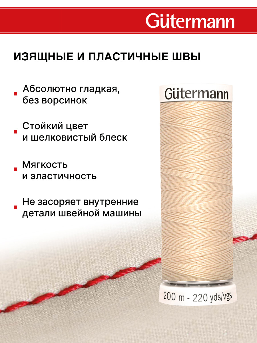 Нитки для шитья Guttermann 200м цвет 169 - фото 4