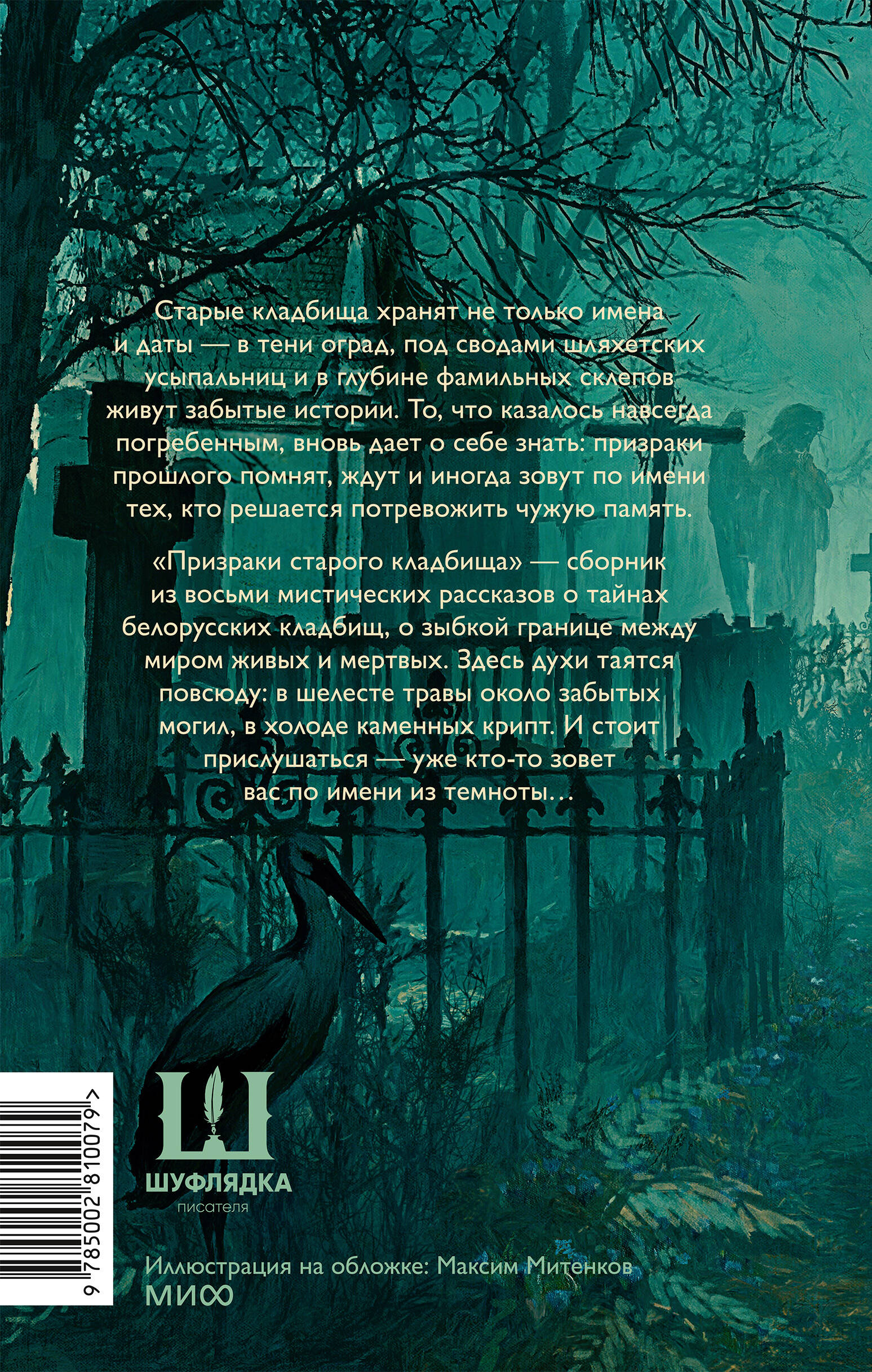 Книга Миф Призраки старого кладбища - фото 7
