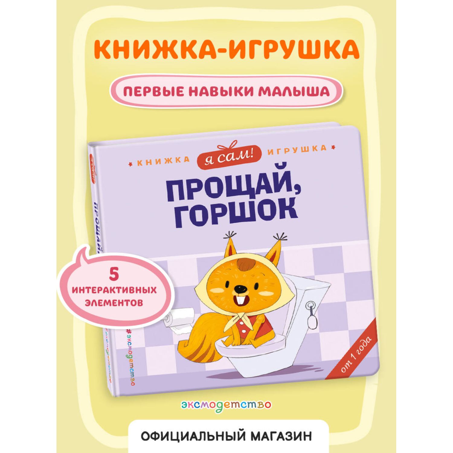 Книга Эксмо Я сам Прощай горшок - фото 1