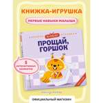 Книга Эксмо Я сам Прощай горшок