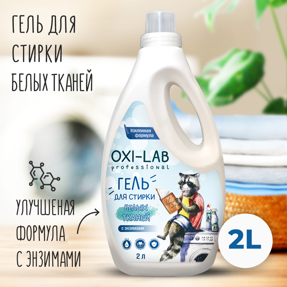 Гель для стирки Oxi-Lab Professional Для белых тканей - фото 1