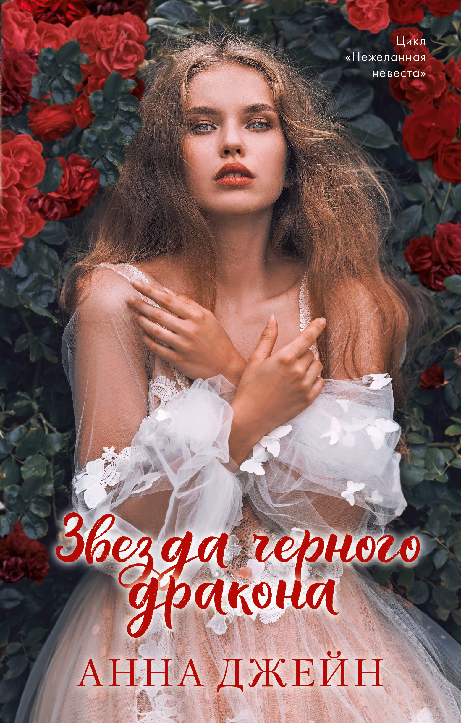 Книга Clever Звезда Черного дракона / Анна Джейн - фото 1