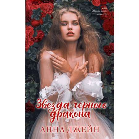 Книга Clever Звезда Черного дракона / Анна Джейн