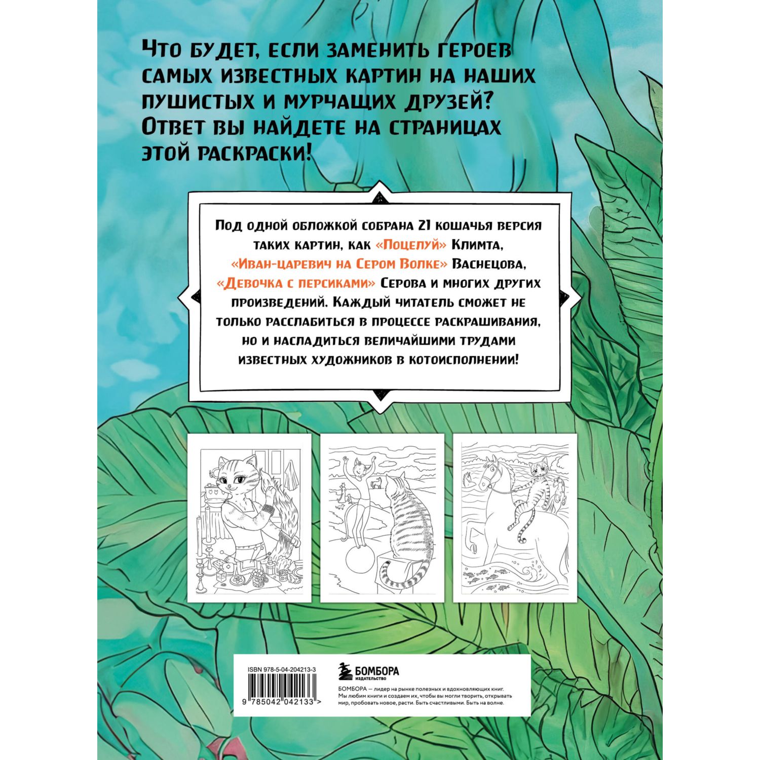 Книга Эксмо Шедевральные коты Раскрашиваем 21 иллюстрацию по мотивам известных картин - фото 9