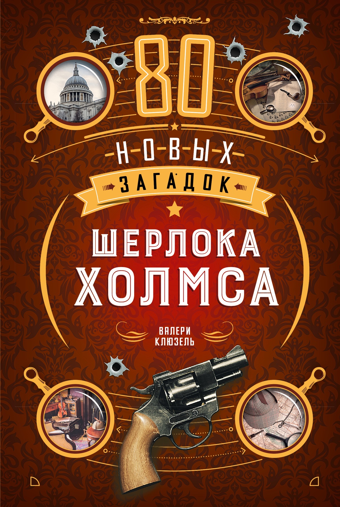 Книга КОЛИБРИ PuzzleBook Клюзель В 80 новых загадок Шерлока Холмса - фото 1