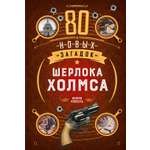 Книга КОЛИБРИ PuzzleBook Клюзель В 80 новых загадок Шерлока Холмса
