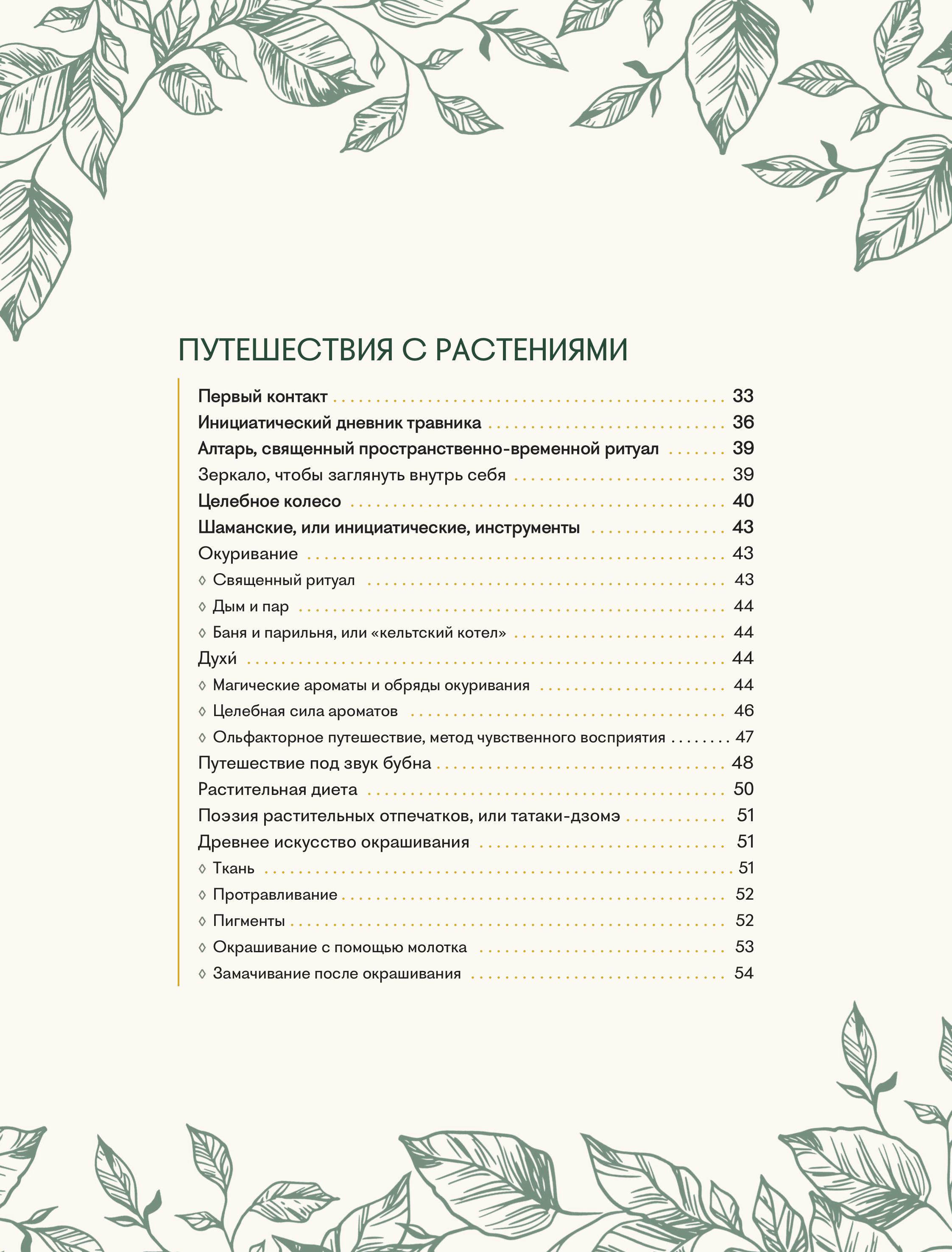 Книга Эксмо Шаманское травничество. Сила растений. Рецепты наших предков - фото 8