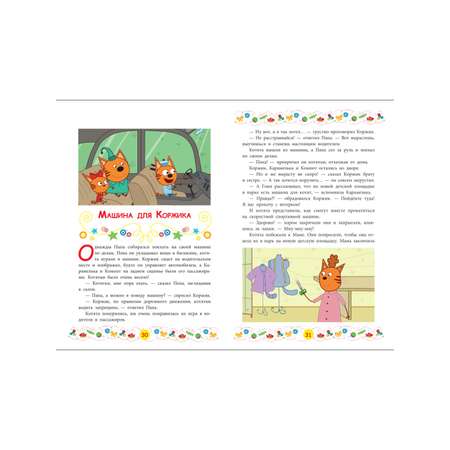 Книга Три кота Веселые истории Приключения котят