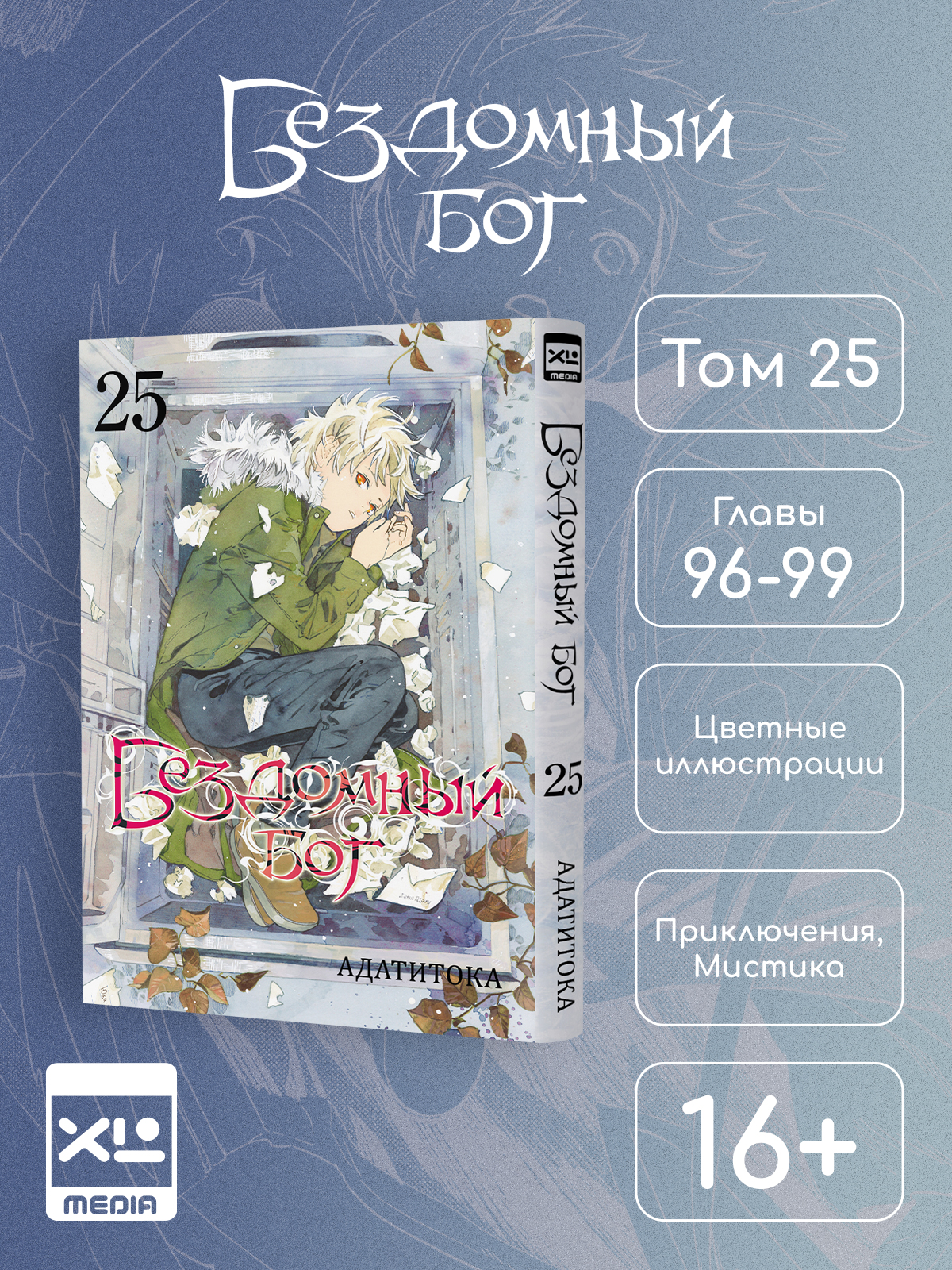 Печатная книга XL Media Бездомный бог. Том 25. Манга - фото 8