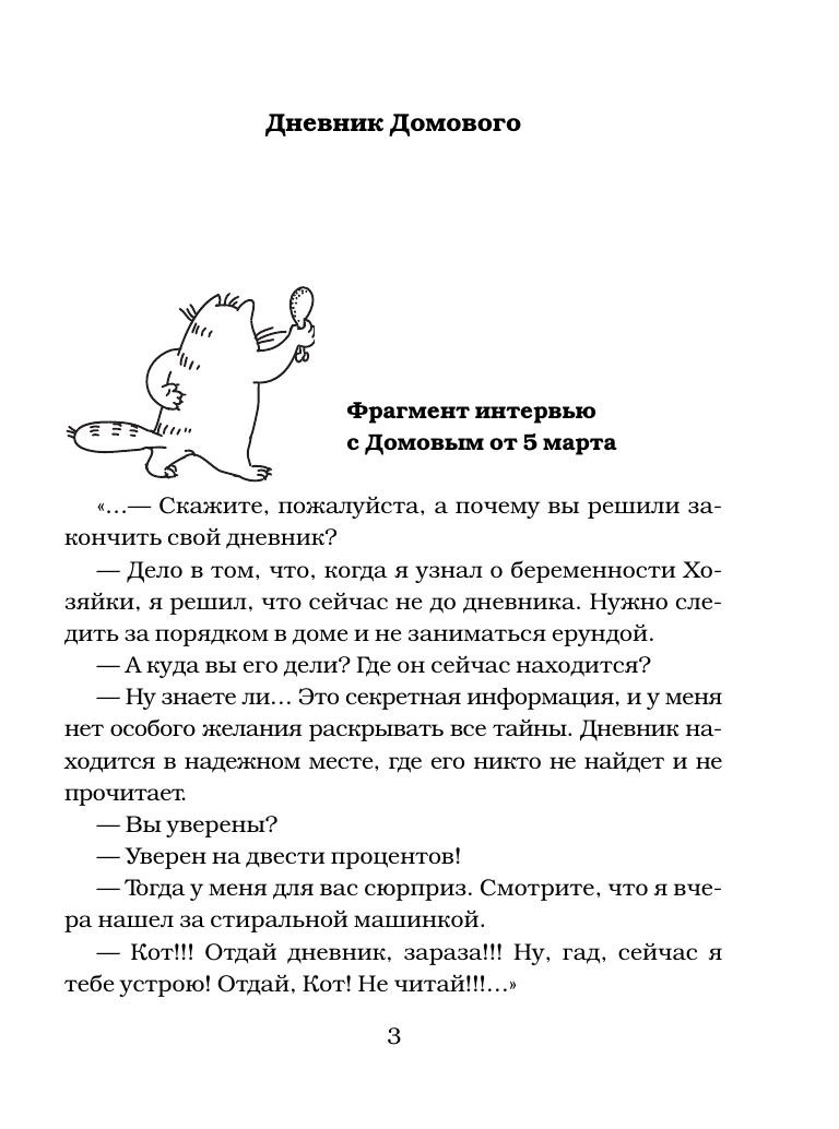Книга АСТ Дневник Домового. Рассказы с чердака - фото 6