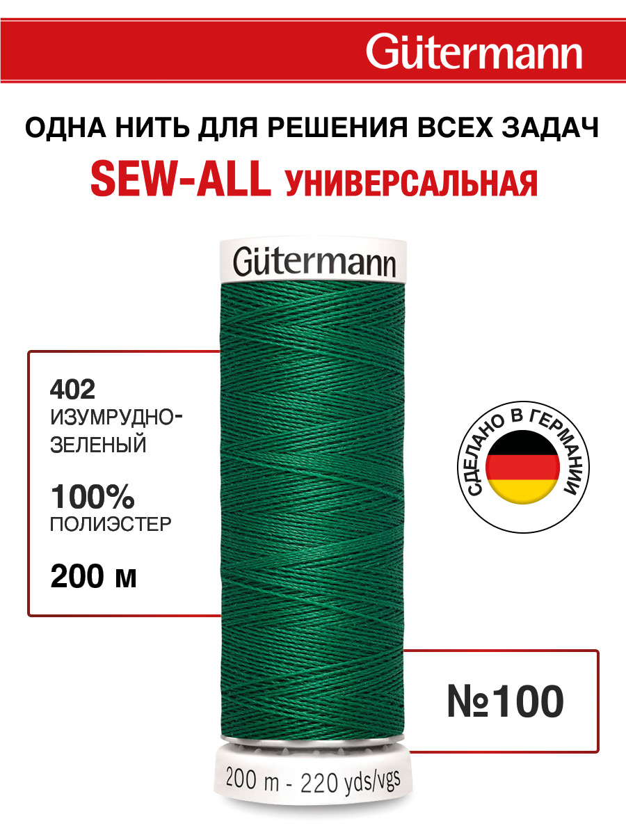 Нитки для шитья Guttermann 200м цвет 402 - фото 1