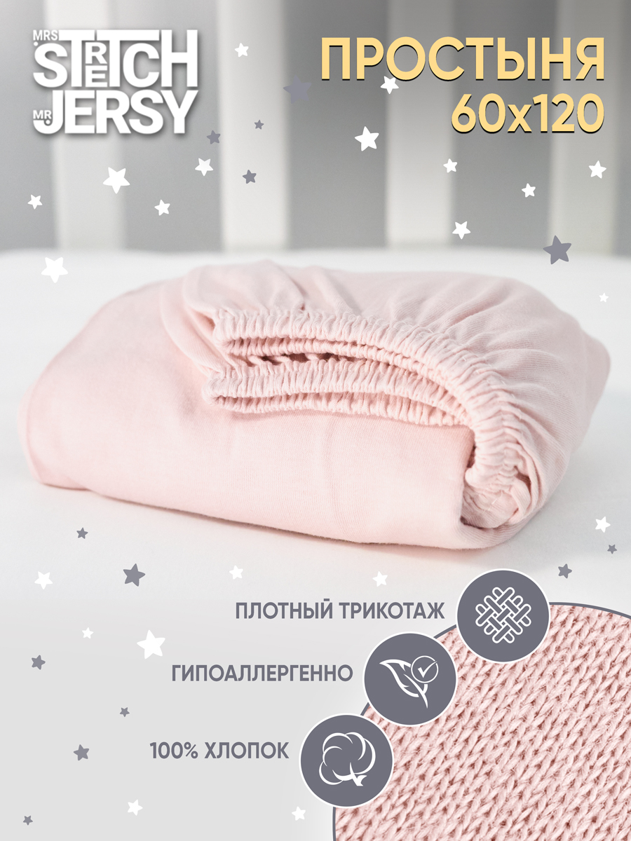 Простыня Mrs.Stretch Mr.Jersy Пудровый 60 x 120 см на резинке - фото 1