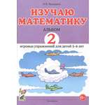 Книга СОННЫЙ ГНОМИК Изучаю математику Игровые упражнения для детей 5 6 лет