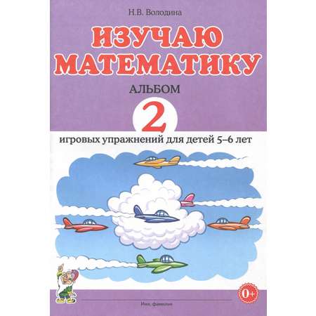 Книга СОННЫЙ ГНОМИК Изучаю математику Игровые упражнения для детей 5 6 лет
