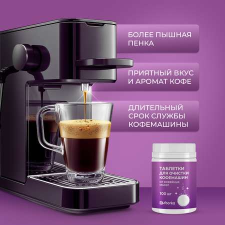 Таблетки для очистки кофемашин Ou!borka от кофейных масел, 100 шт.