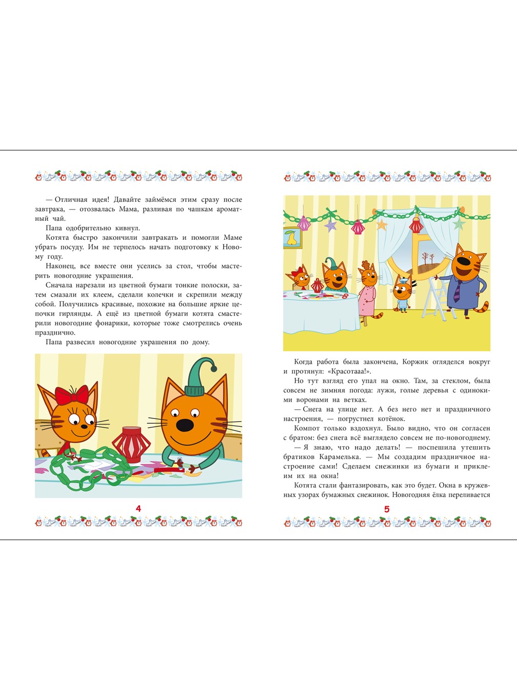 Книга Три кота Добрые истории. Зима в Котополисе - фото 3