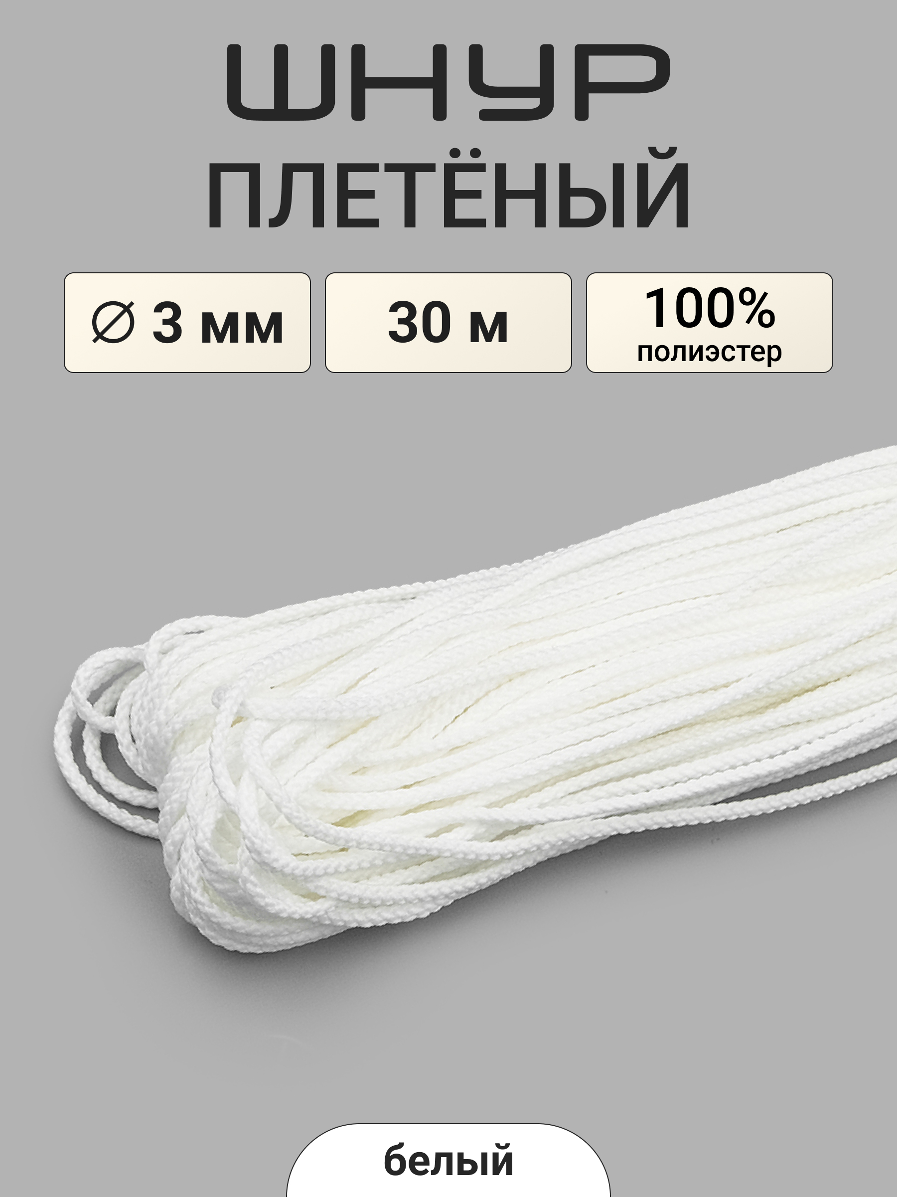 Шнур плетеный отделочный Айрис 3ммх30м - фото 1