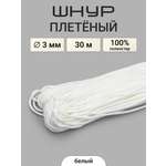 Шнур плетеный отделочный Айрис 3ммх30м