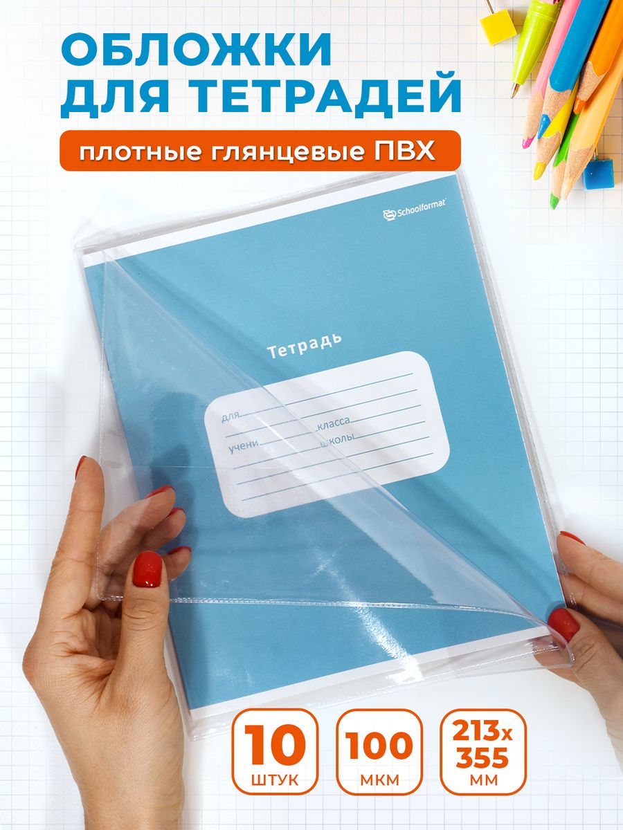 Обложка SCHOOLFORMAT 10 шт. - фото 1
