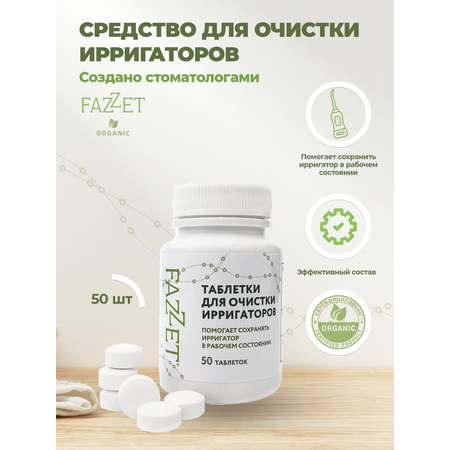 Таблетки Fazzet ORGANIC для очистки ирригаторов 50 шт