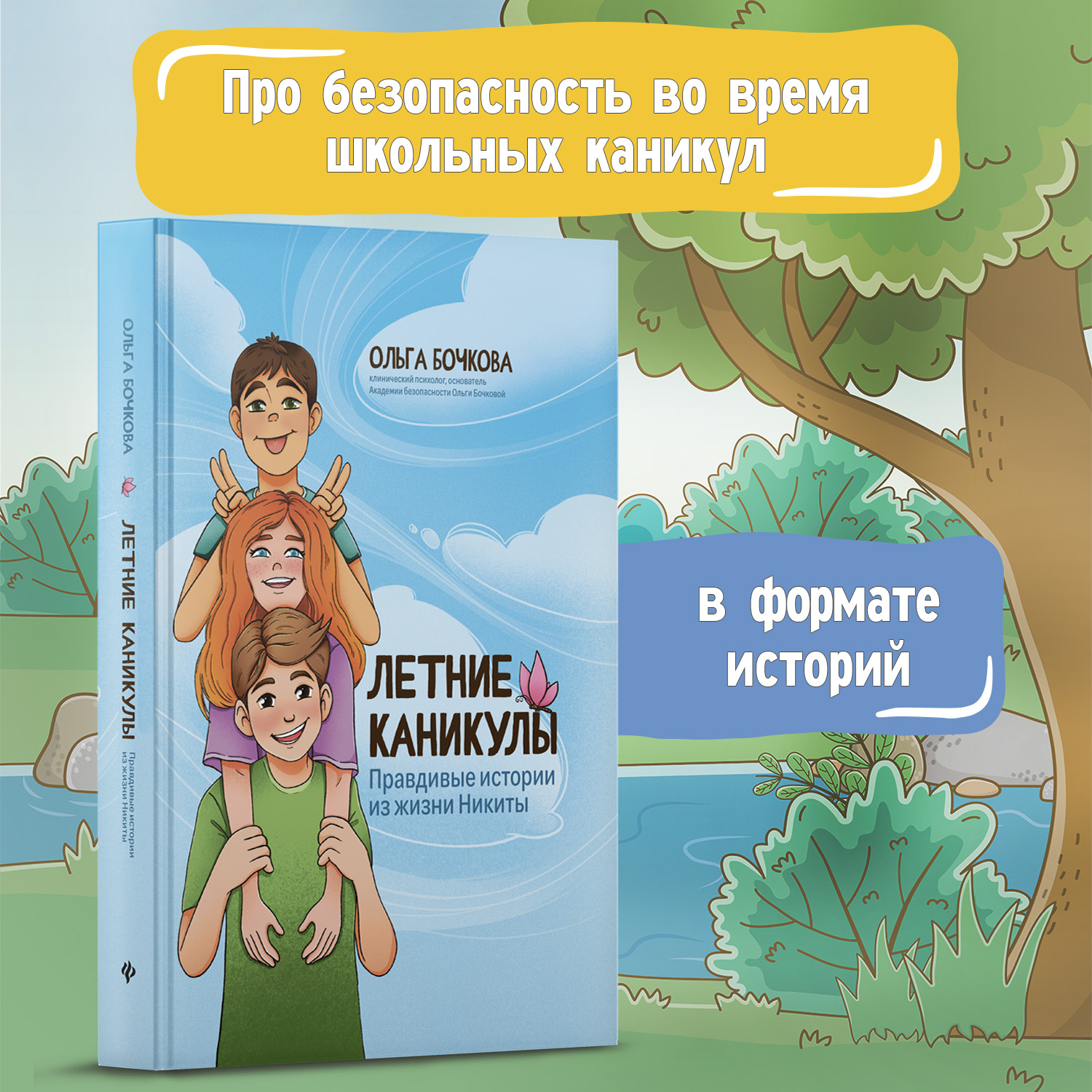 Книга Феникс Летние каникулы Правдивые истории из жизни Никиты Детская психология - фото 3