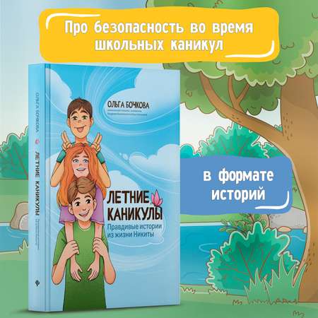 Книга Феникс Летние каникулы Правдивые истории из жизни Никиты Детская психология