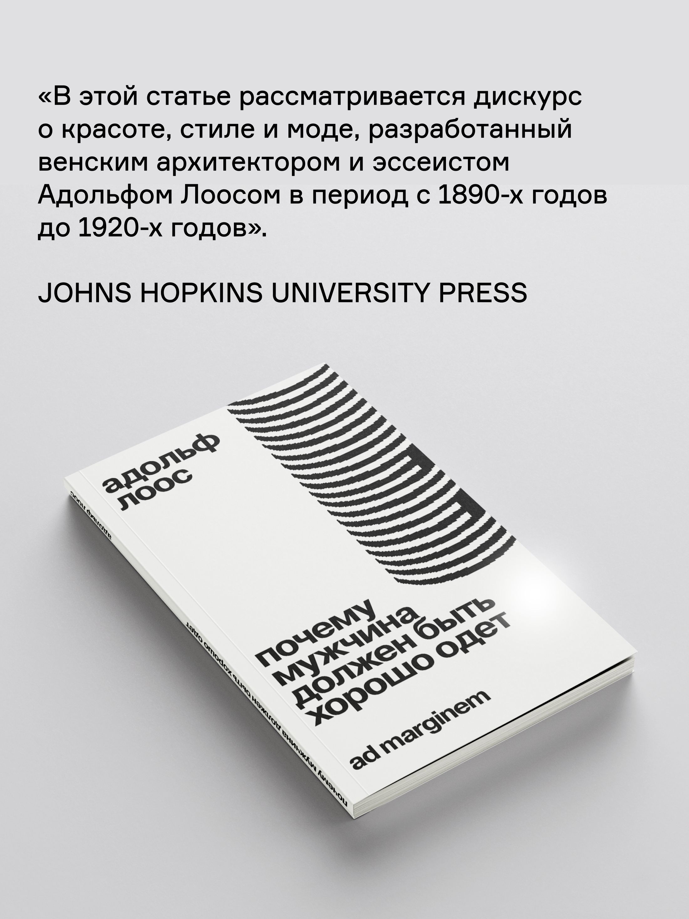 Книга Ad Marginem Почему мужчина должен быть хорошо одет: кекоторые разоблачения модных облачений - фото 9