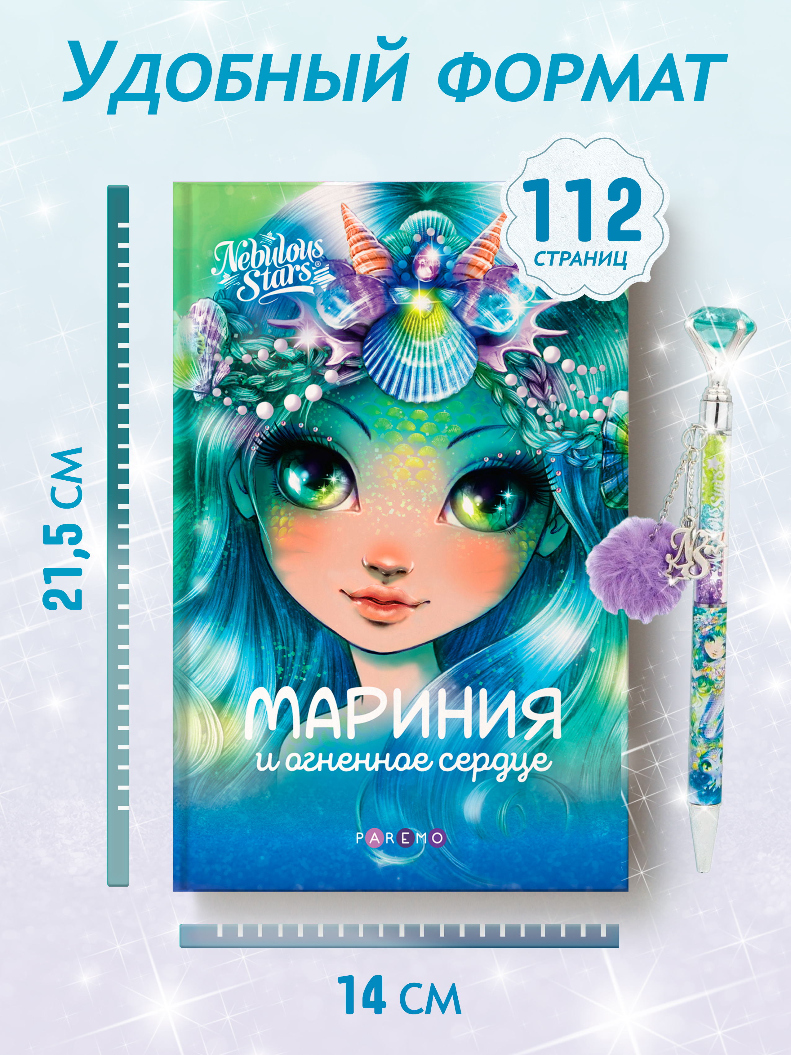 Мариния и огненное сердце. Nebulous Stars Детская книга | Анни Тюркотт 26171_NSBK - фото 4