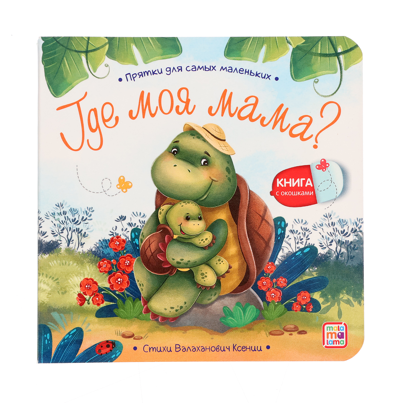 Книжка с окошками Буква-ленд «Где моя мама?« - фото 1
