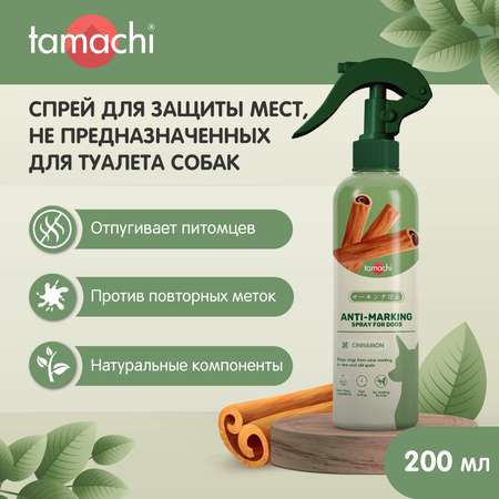 Спрей для собак Tamachi для защиты мест, не предназначенных для туалета 200мл