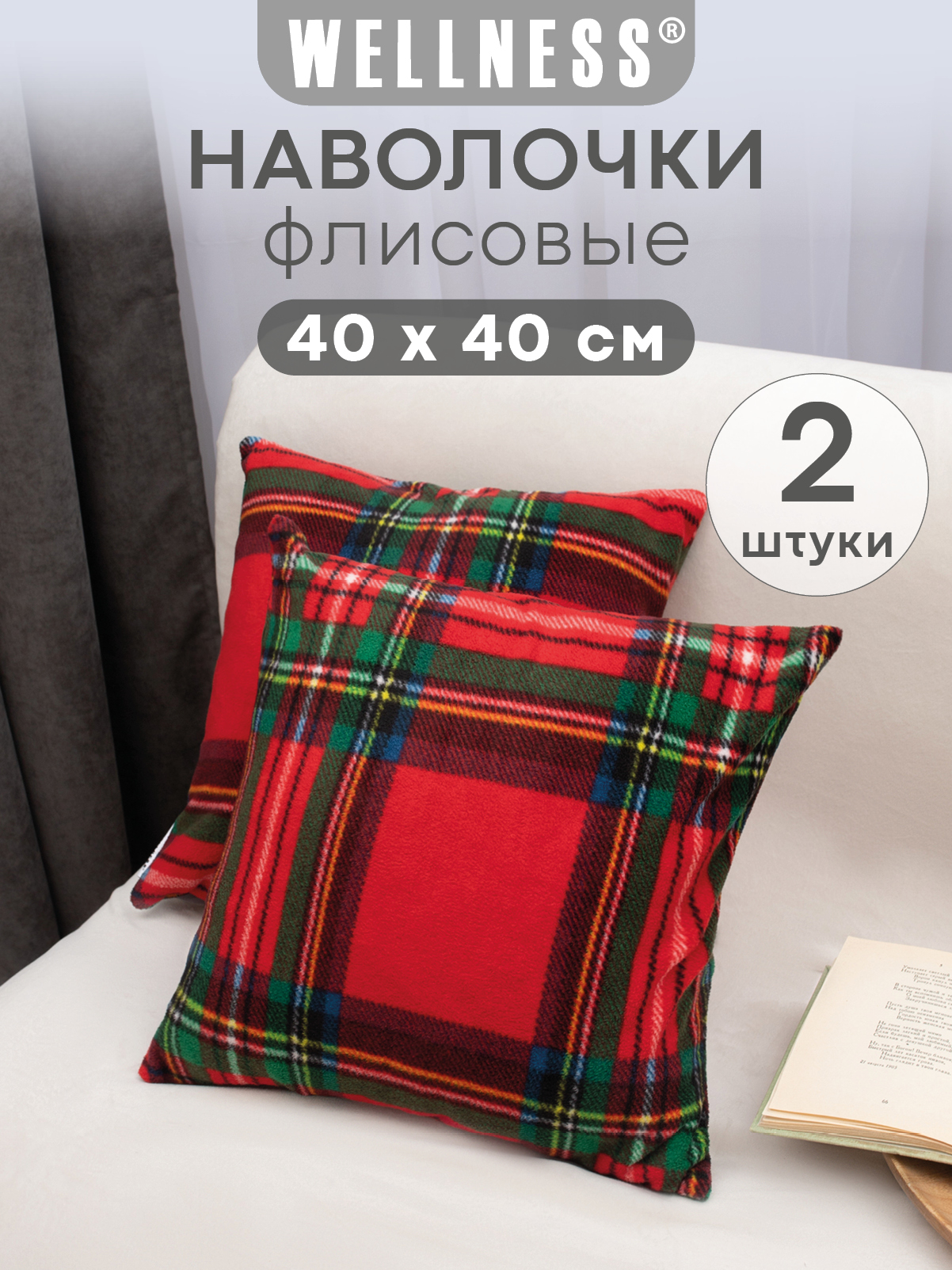 Чехол на подушку Wellness Премиум 40 x 40 см 2 шт. - фото 1