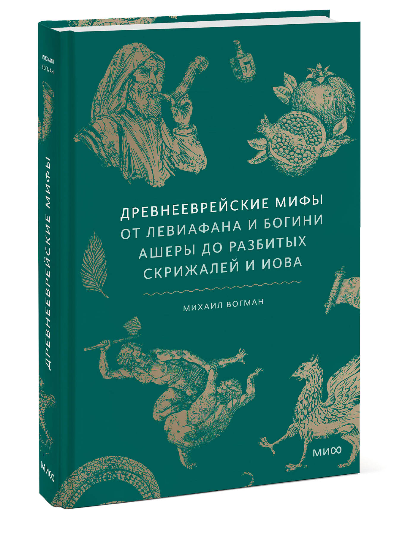 Книга МИФ Древнееврейские мифы. От Левиафана и богини Ашеры до разбитых скрижалей и Иова - фото 3