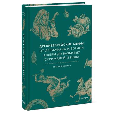 Книга МИФ Древнееврейские мифы. От Левиафана и богини Ашеры до разбитых скрижалей и Иова